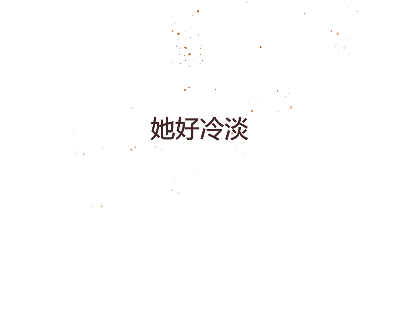 海浪声 02他不对劲！！ 第88页