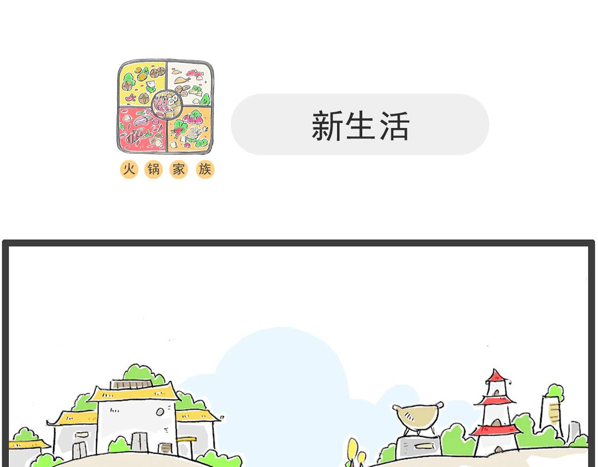 火锅家族第五季 主意 第11页