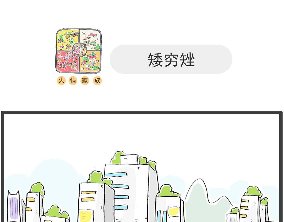 火锅家族第五季 主意 第20页