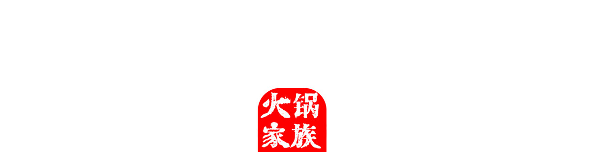 火锅家族第五季 主意 第30页