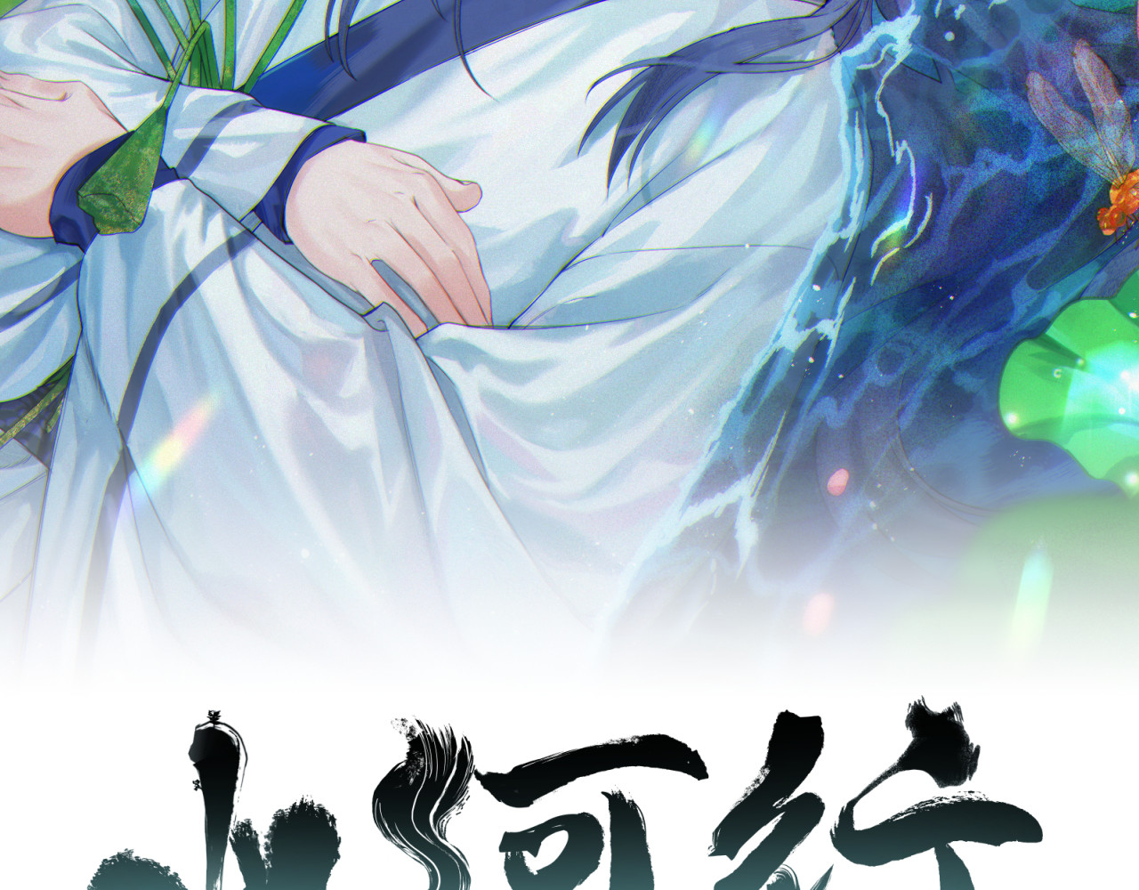 山河行 第二回 第2页
