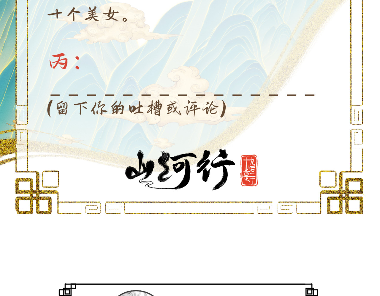 山河行 第二回 第102页