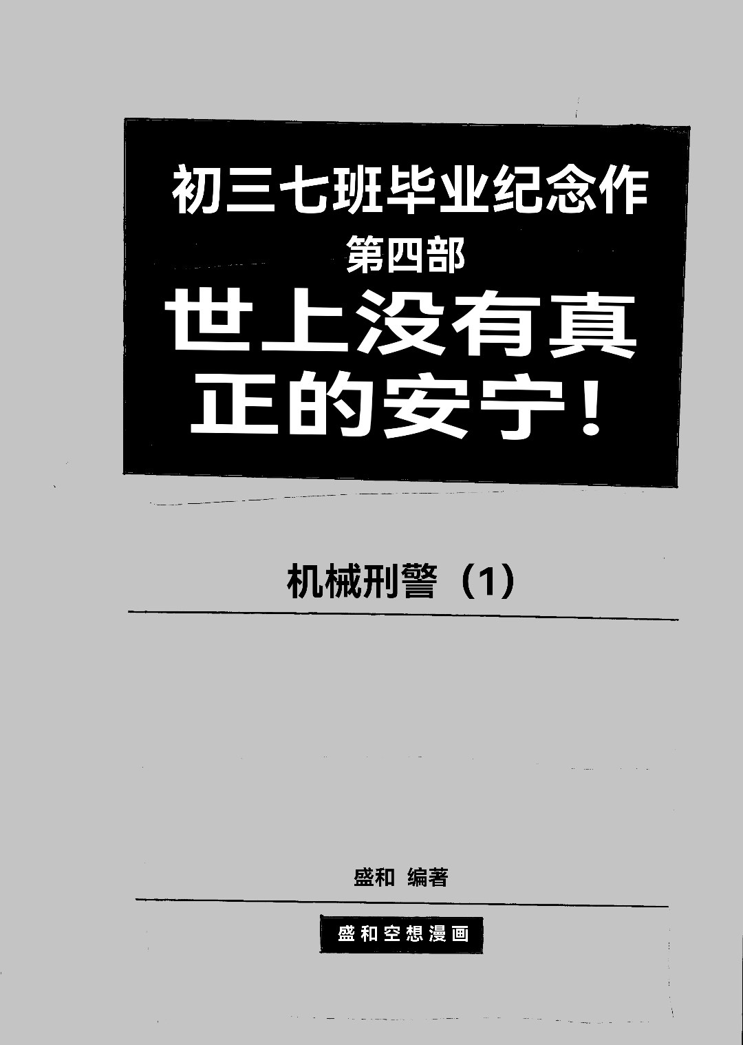 机械刑警 第2页