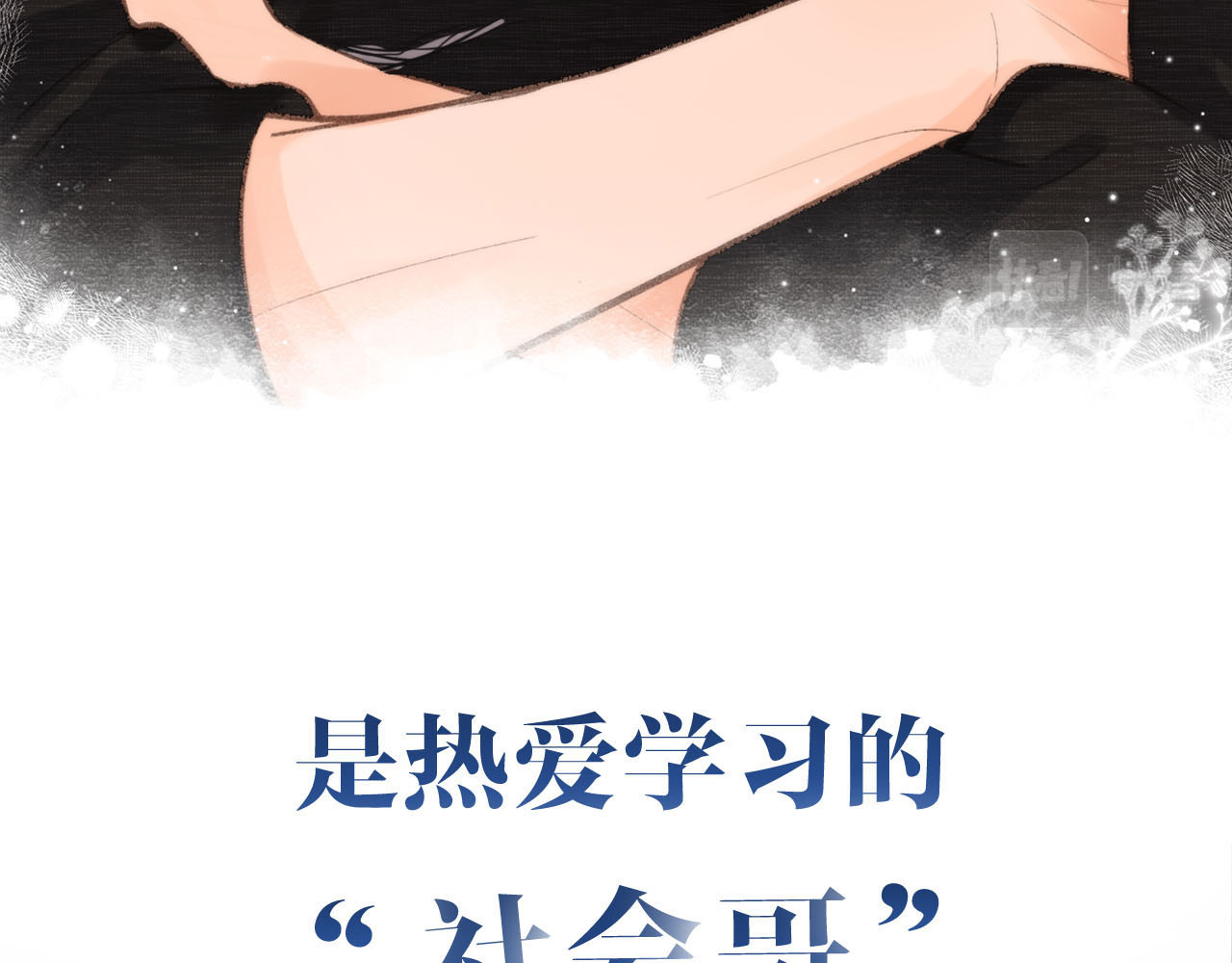 白日梦我 序章 倦鸟归林 第16页