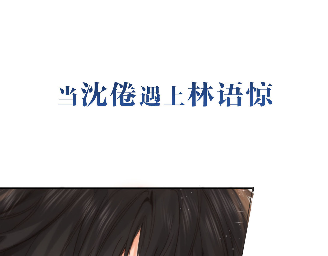 白日梦我 序章 倦鸟归林 第52页