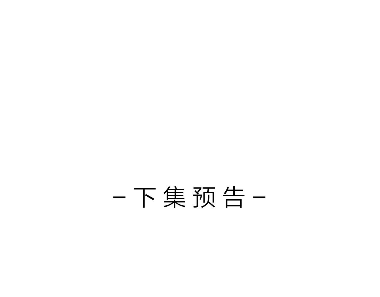 白日梦我 第3话 噩梦 第123页