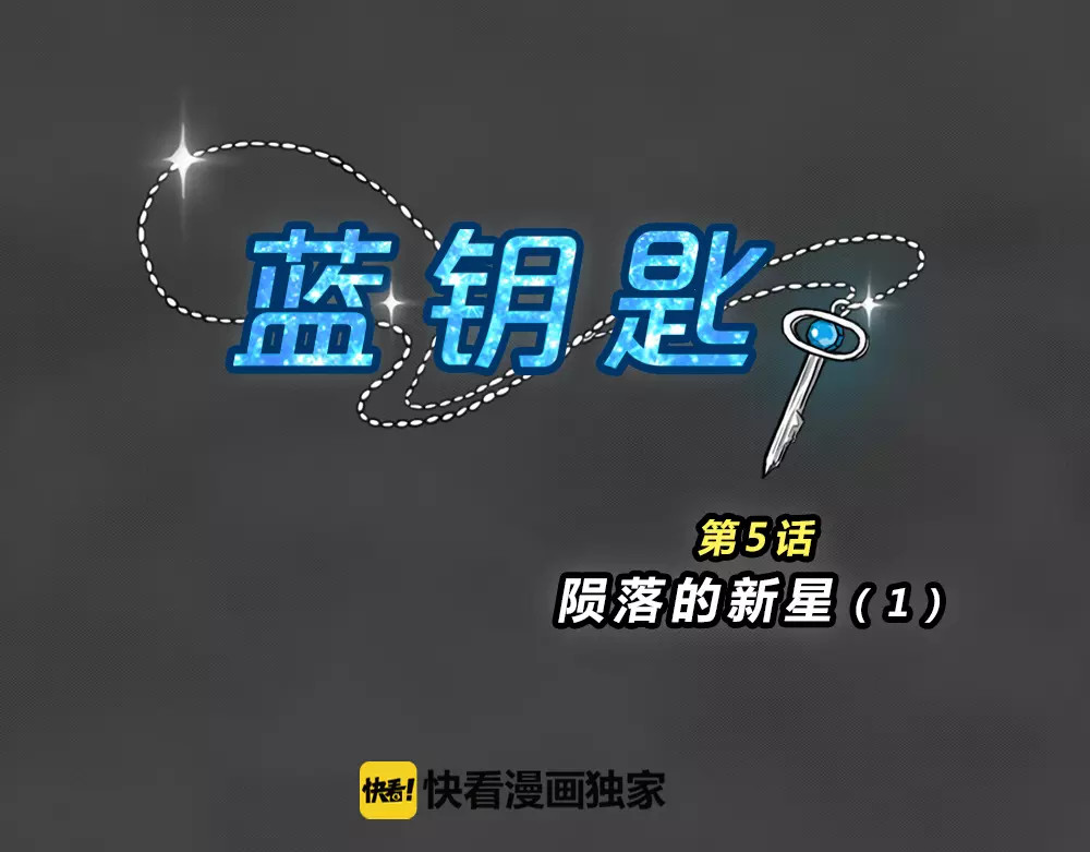 蓝钥匙系列—幽蓝白日梦 第5话 陨落的新星1 第14页