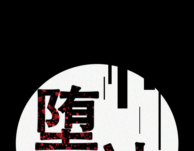 堕神 带我走吧 第42页