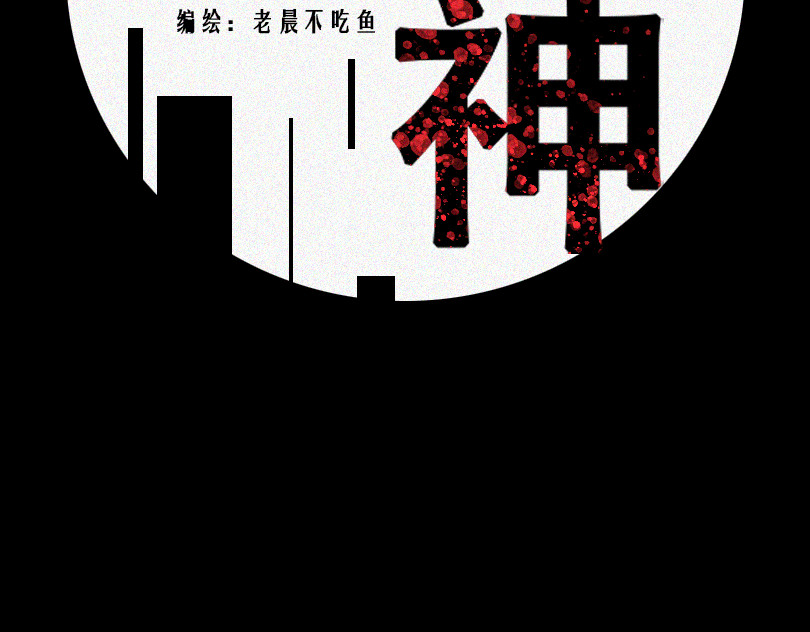堕神 带我走吧 第43页