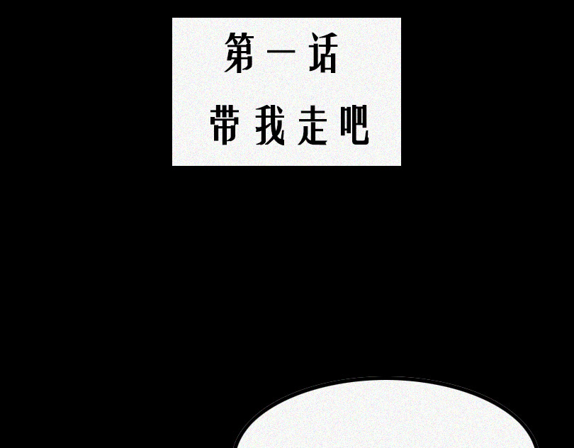 堕神 带我走吧 第44页