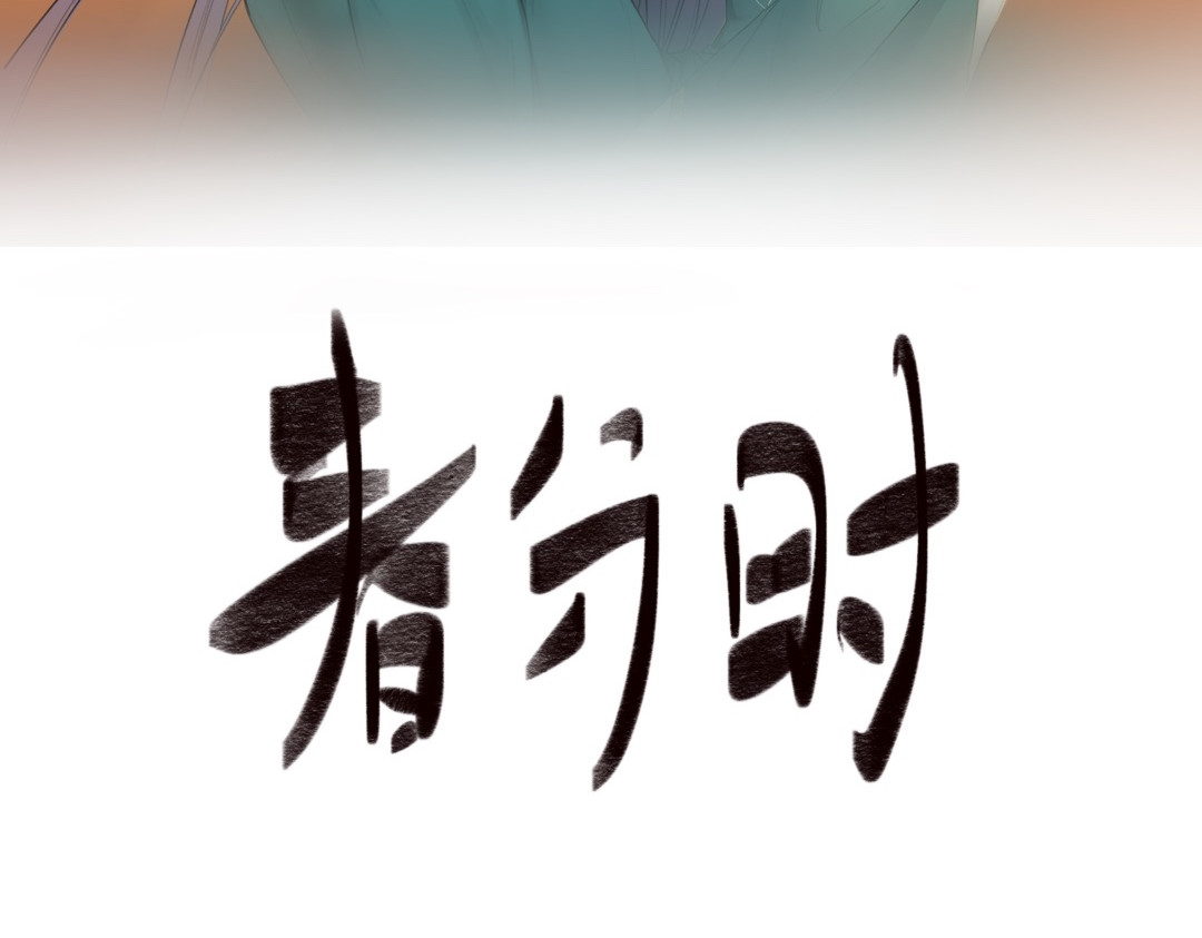 春分时 第2页
