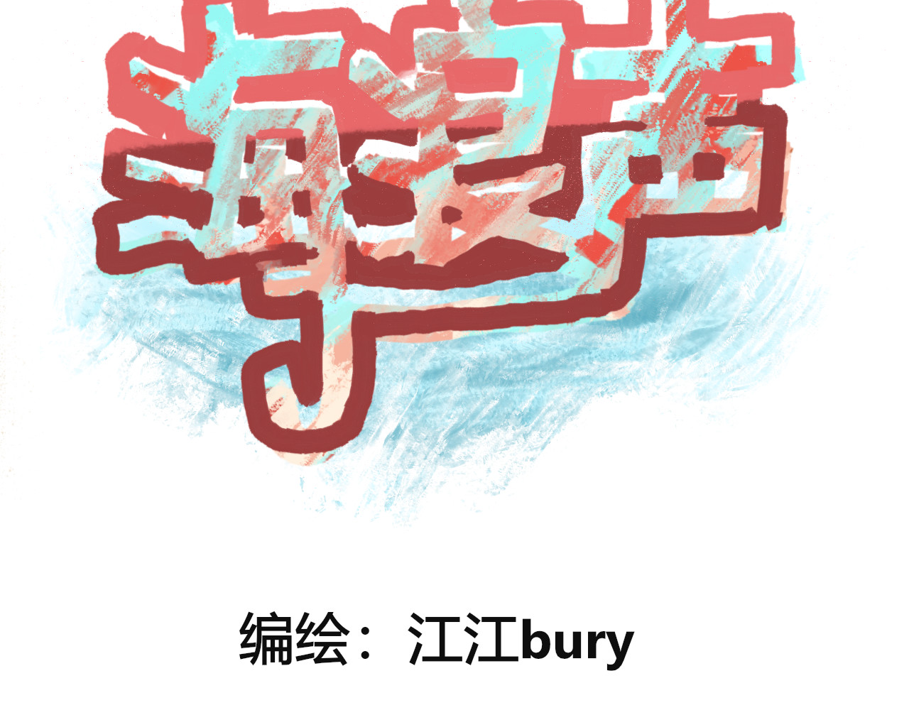 海浪声 05 小心翼翼的靠近！！ 第5页