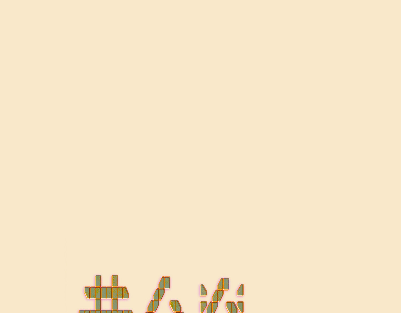 黄金脊 壁虎（上） 第1页