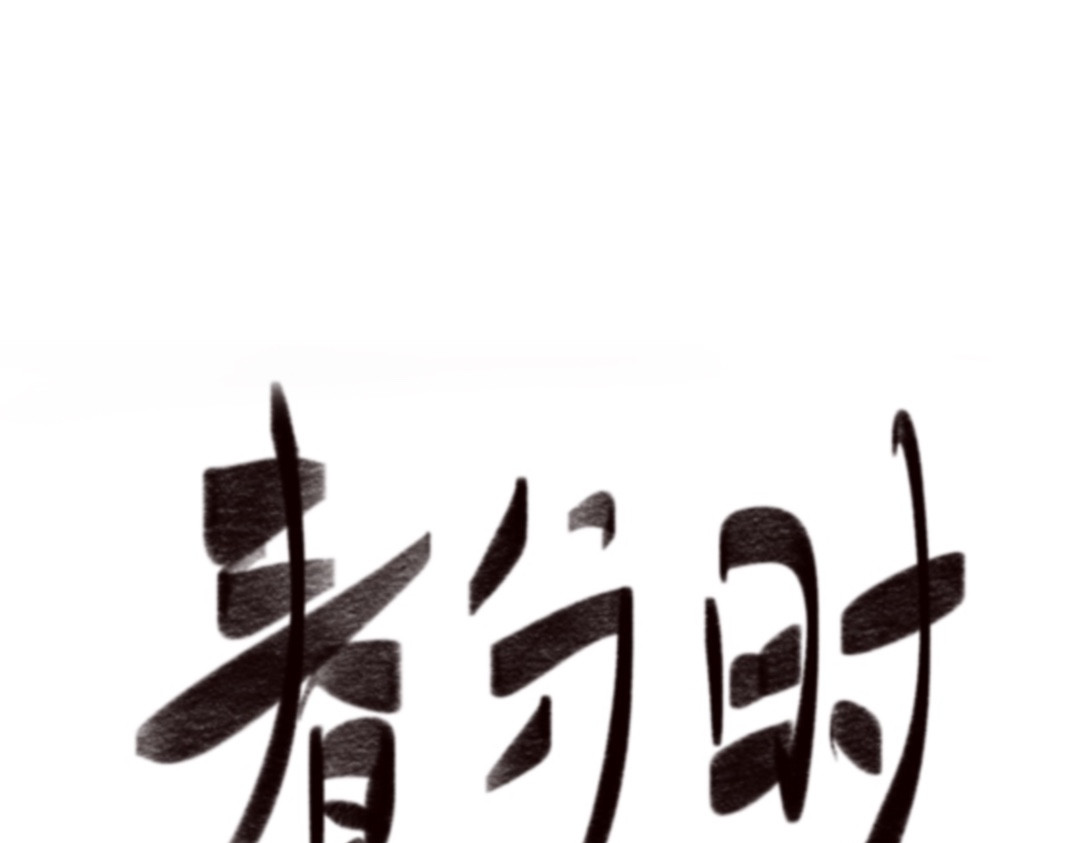 春分时 驱魂 第1页