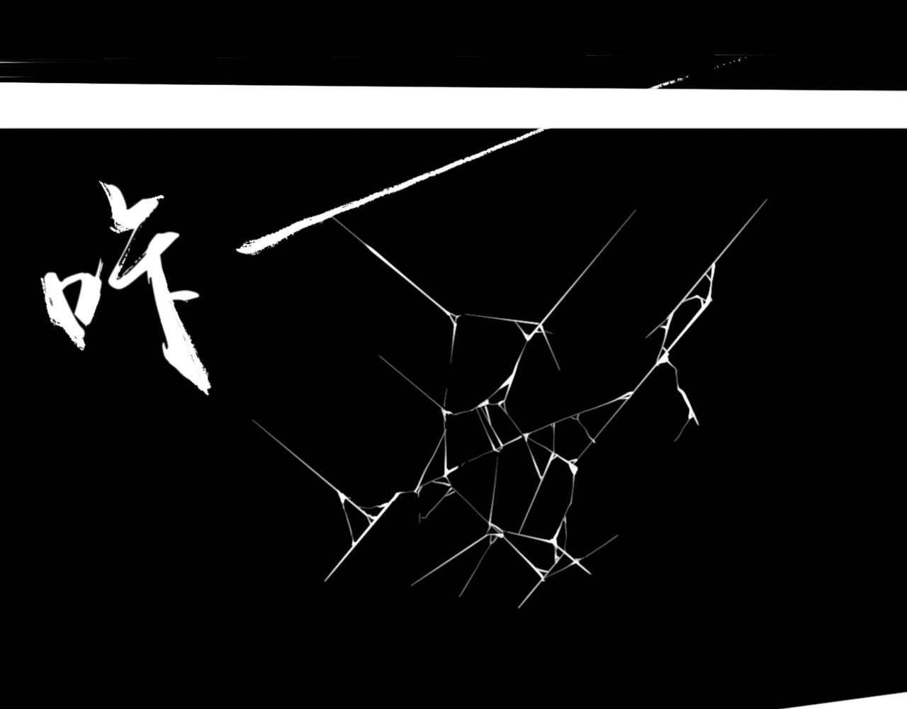 灵官 2•再识 第183页