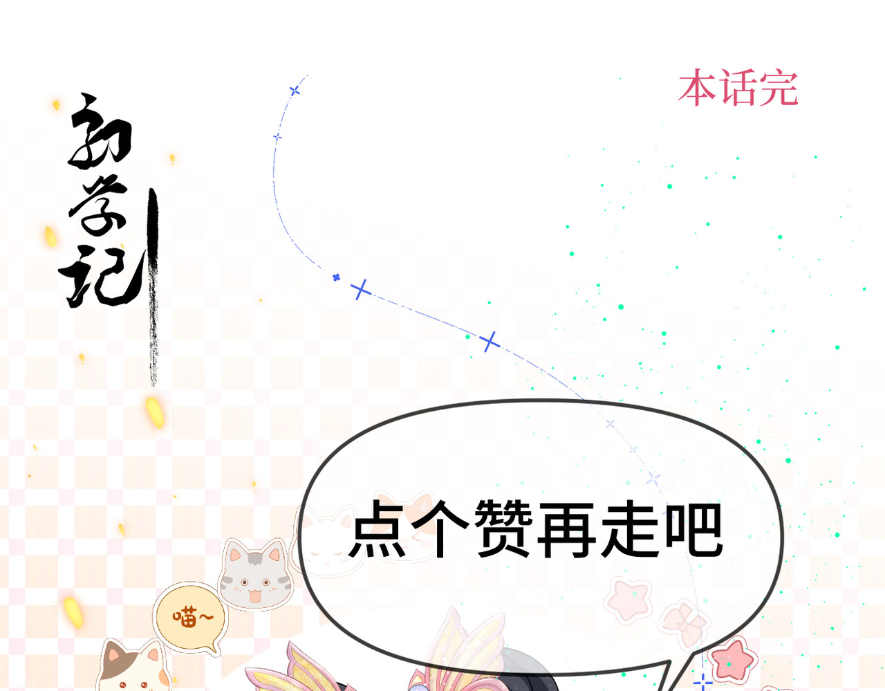 初学记 第一话  再次入学 第120页