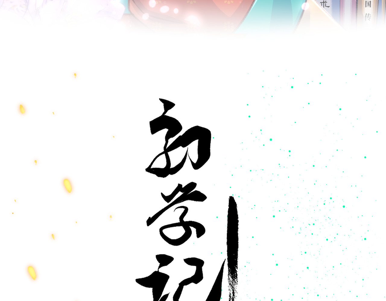 初学记 第一话  再次入学 第3页