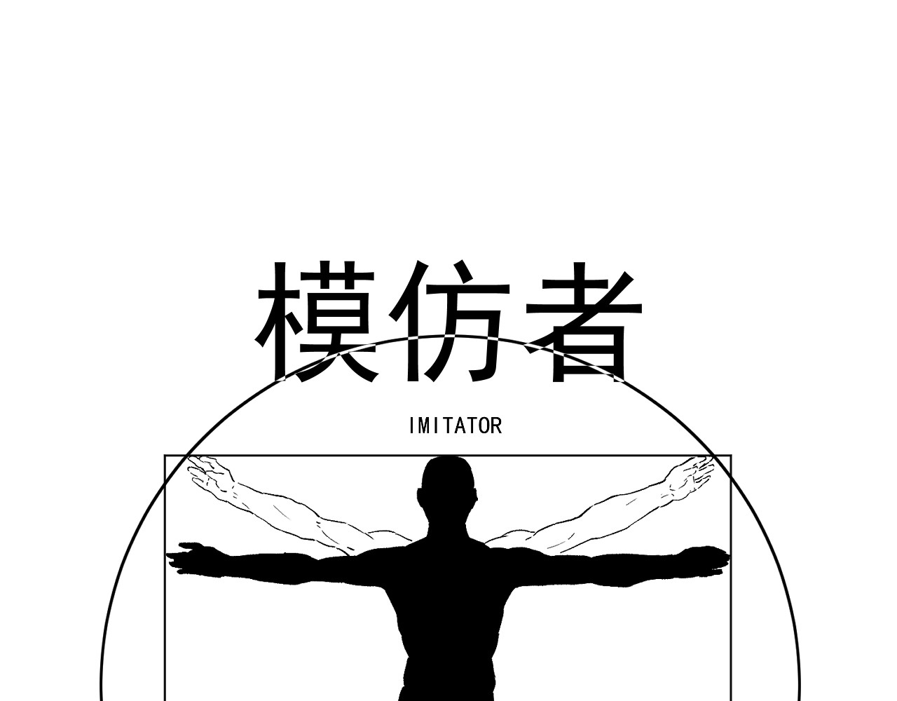 模仿者 第1页