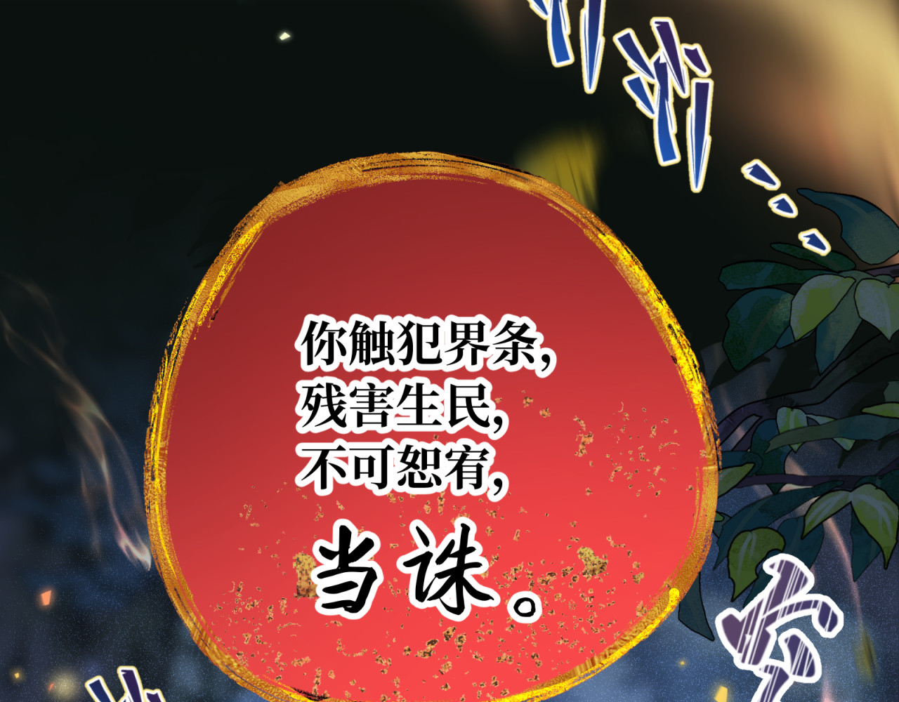 山河行 第三回 第71页