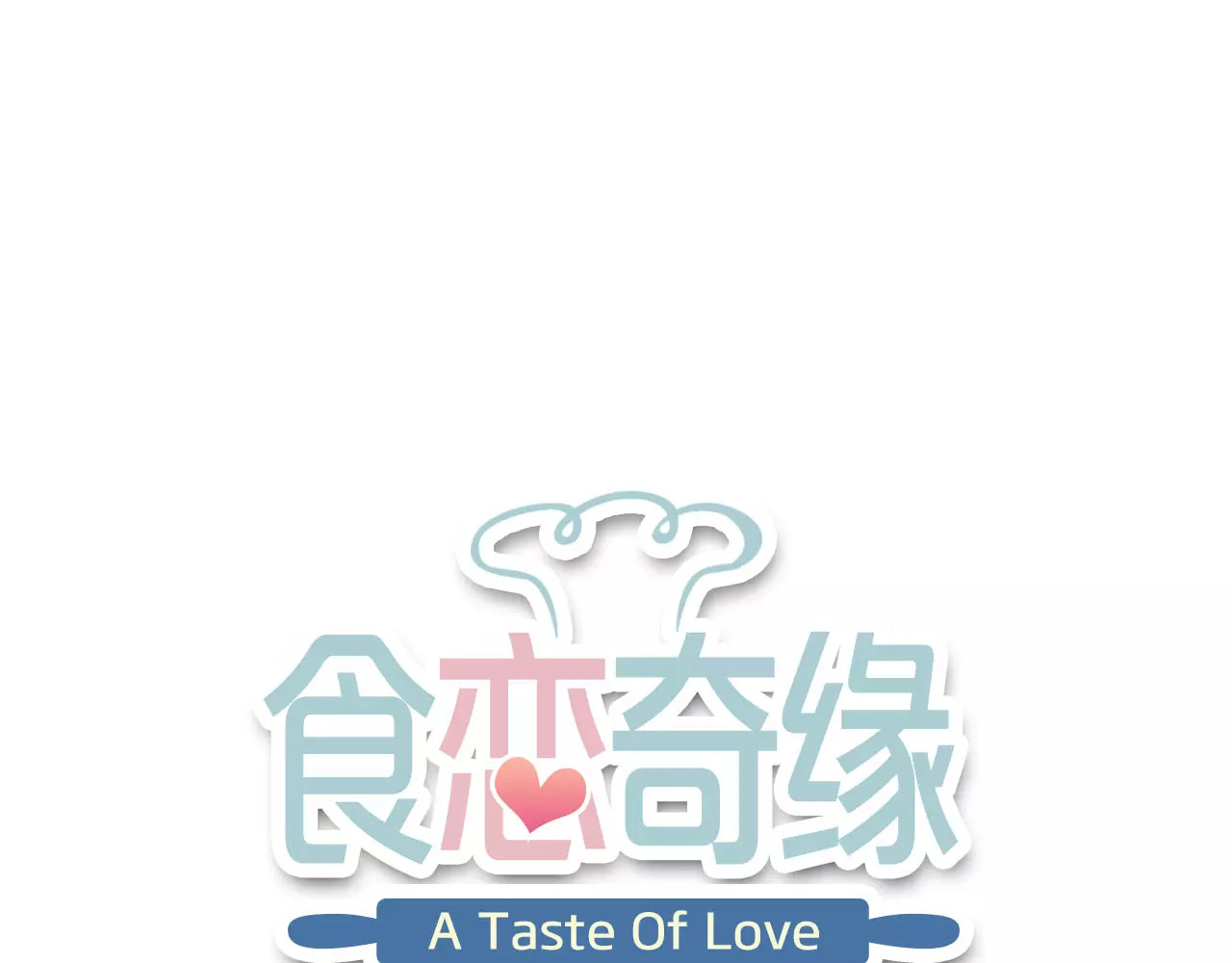 食恋奇缘 第4话 新人物登场！ 第1页