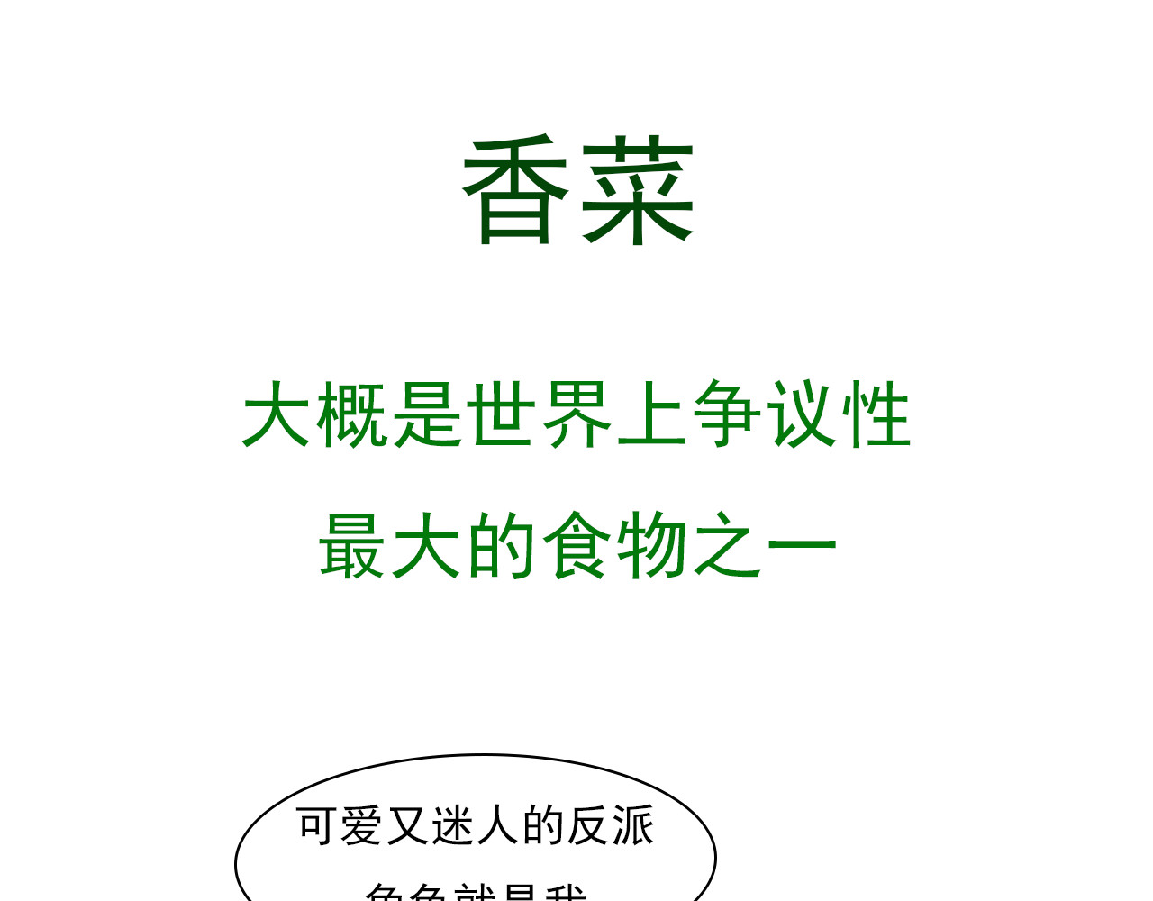 食方—你不知道的种植小技巧 香菜种子捶一捶，长得茂盛谁怕谁 第1页
