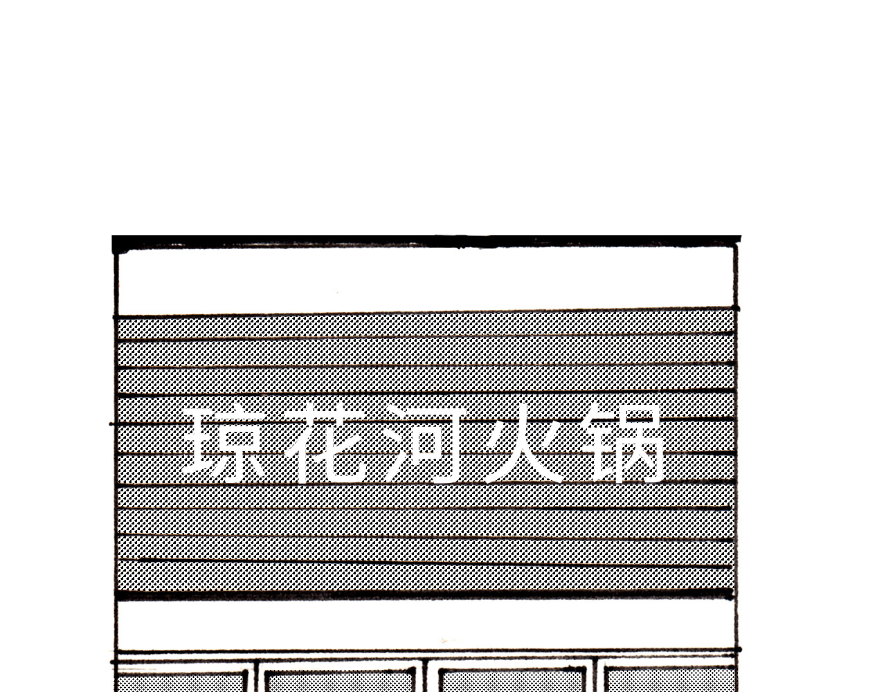 琼花河 吃火锅 第16页