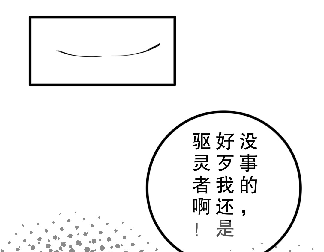 邪言之曰 我可是驱灵者啊！ 第26页