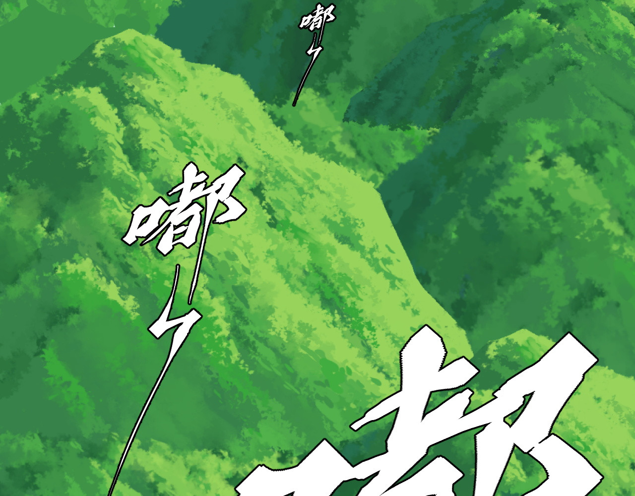 缥缈录 大荒 第152页
