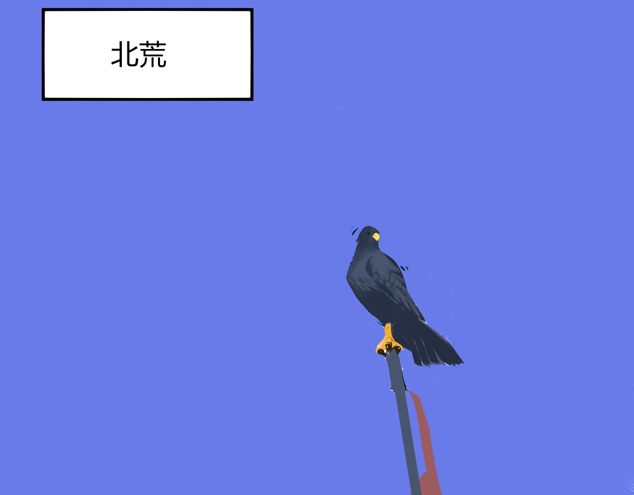 缥缈录 大荒 第38页