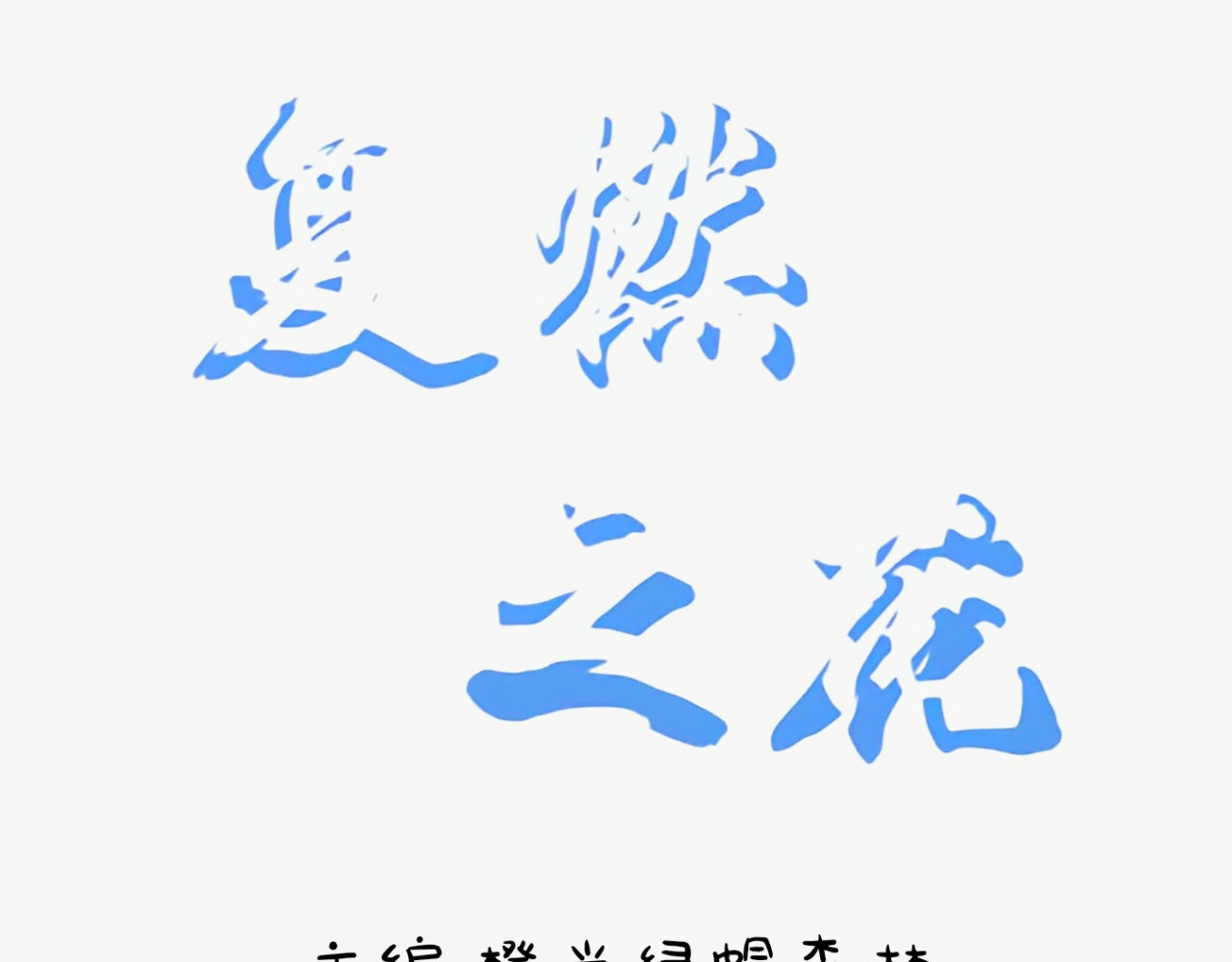危险纬度 第3页