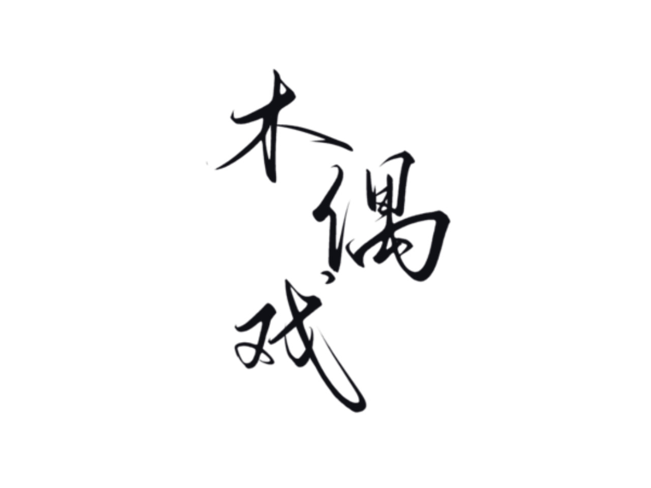 木偶戏 第3页