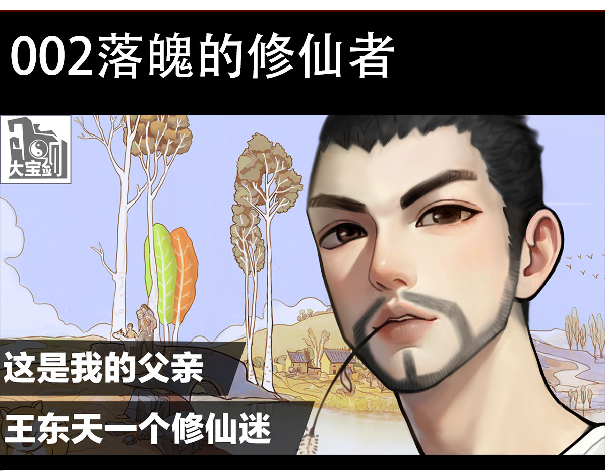 大宝剑 落魄的修仙者 第3页