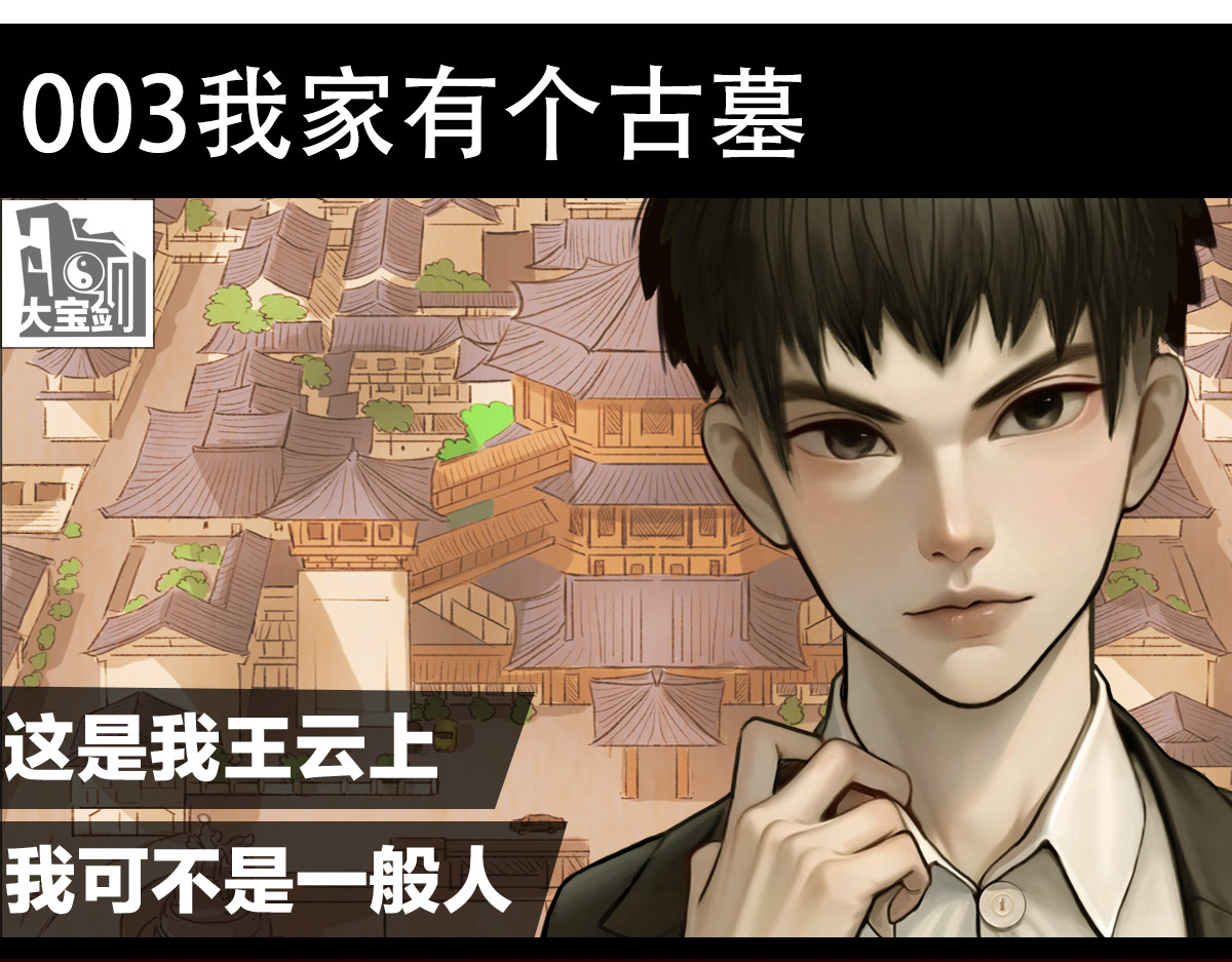 大宝剑 我家有个古墓 第3页