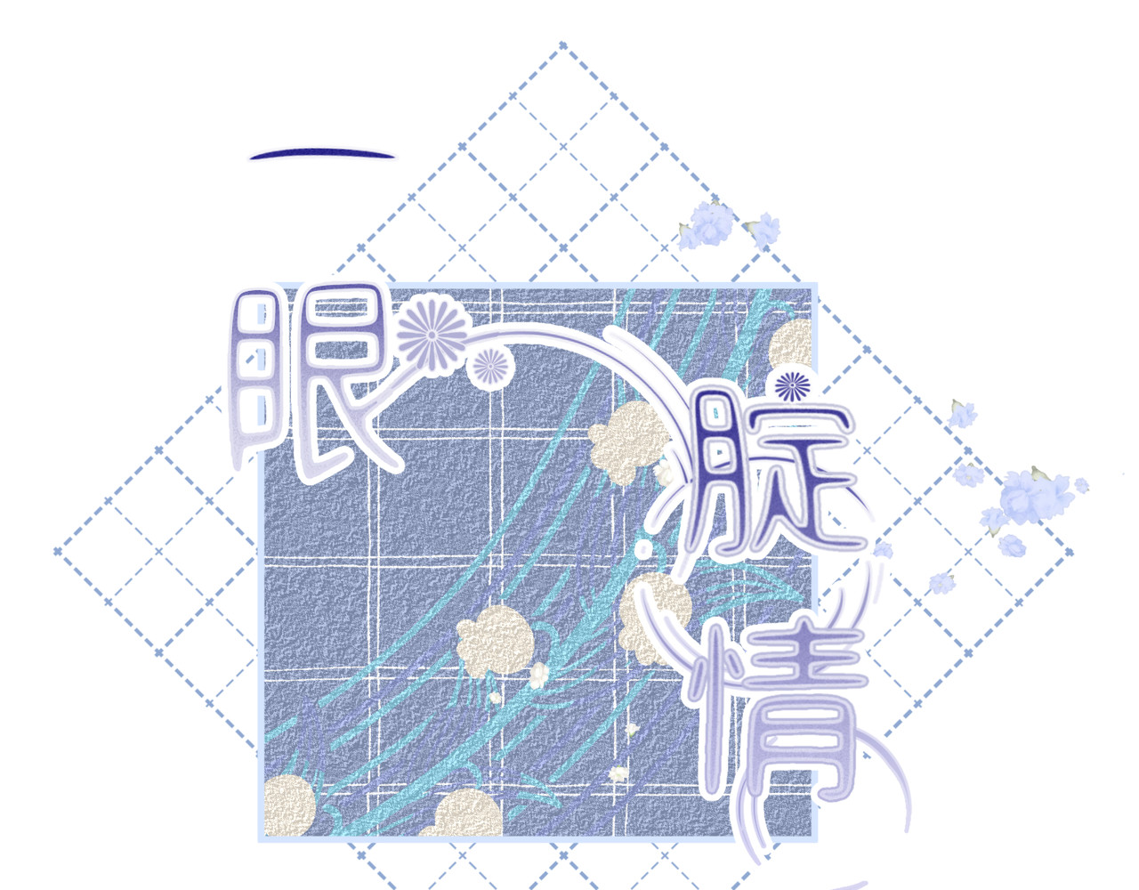 一眼腚情 第4页
