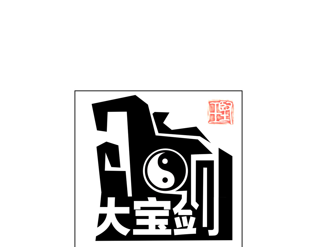 大宝剑 大宝剑的双剑灵 第1页