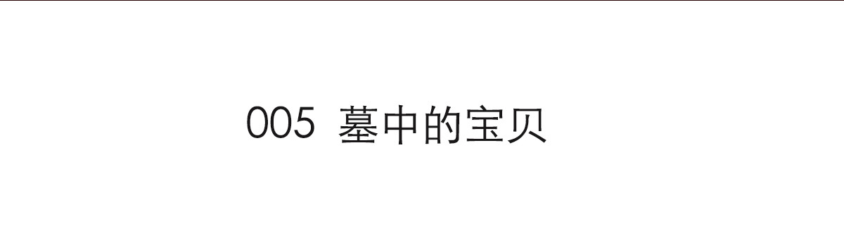 大宝剑 墓中的宝贝 第4页