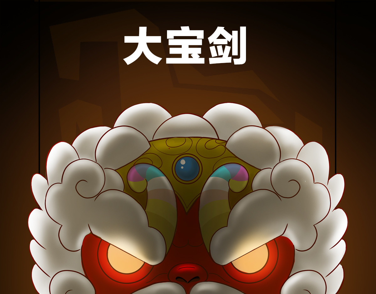 大宝剑 墓中的宝贝 第84页