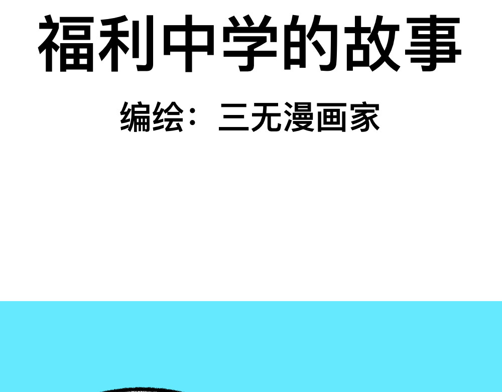 福利中学的故事 04三人四足 第2页