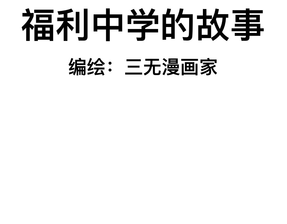 福利中学的故事 06老师的谈话 第2页