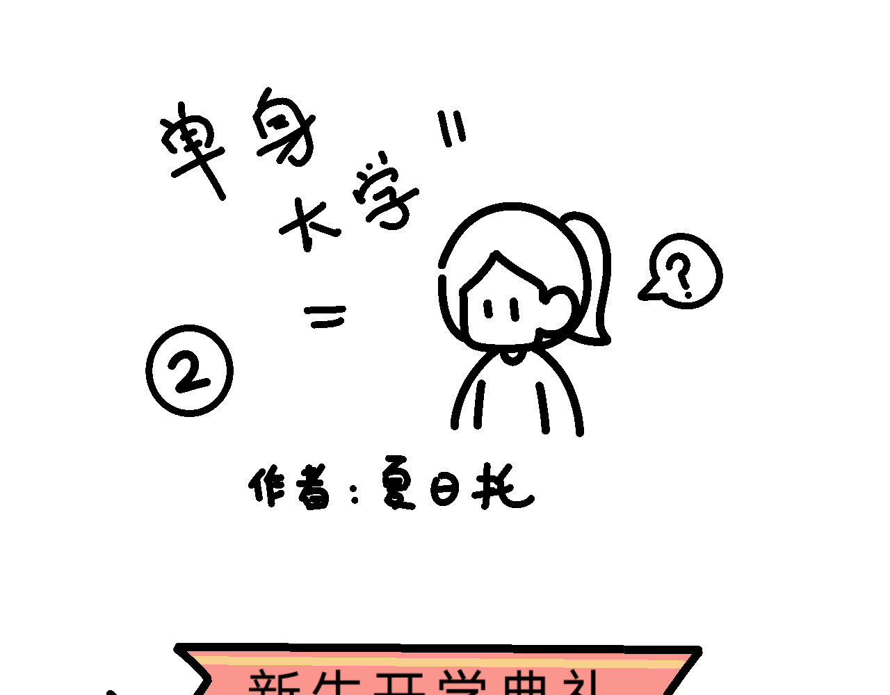 单身大学 培养恋爱脑？ 第1页