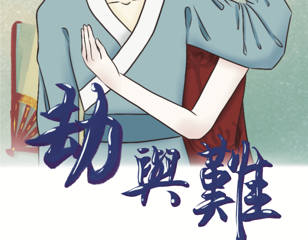劫與難 第2页