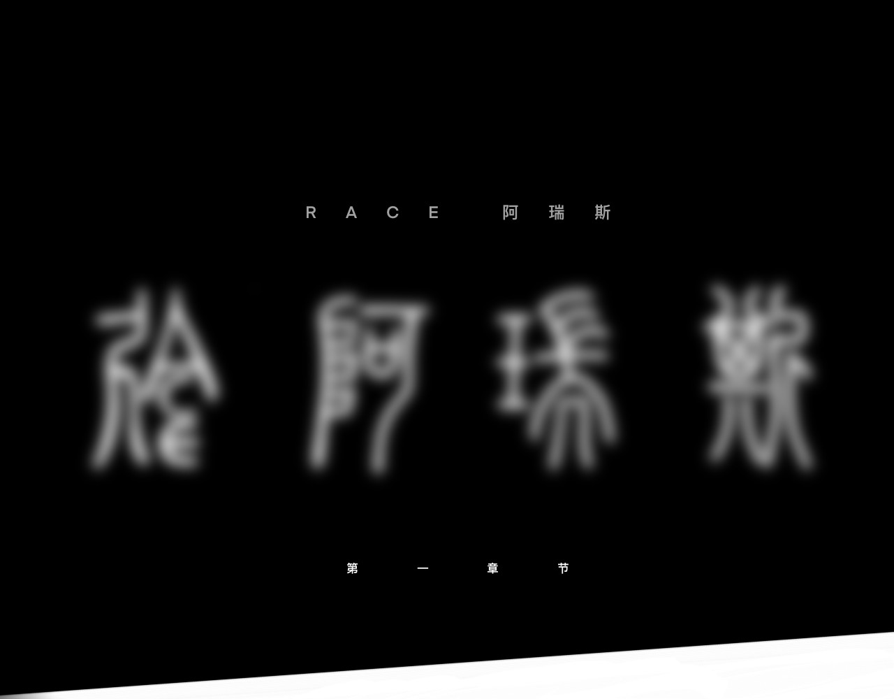 RACE阿瑞斯 汇面先声 第33页