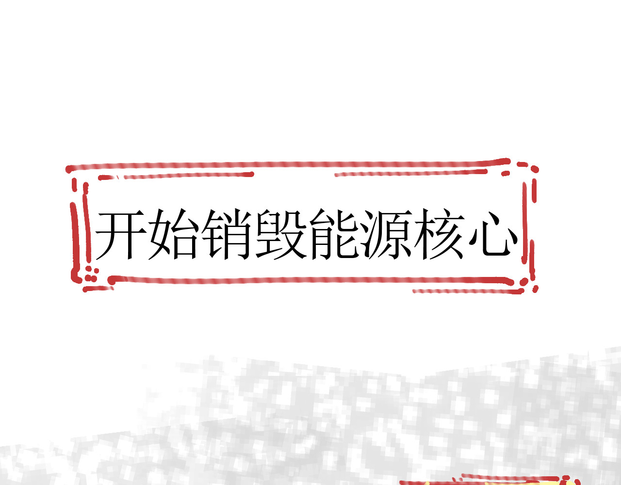 残次品 1 第116页