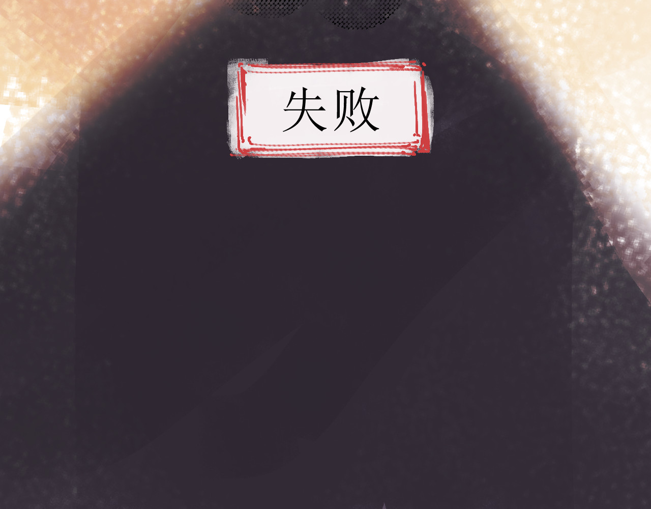 残次品 1 第30页