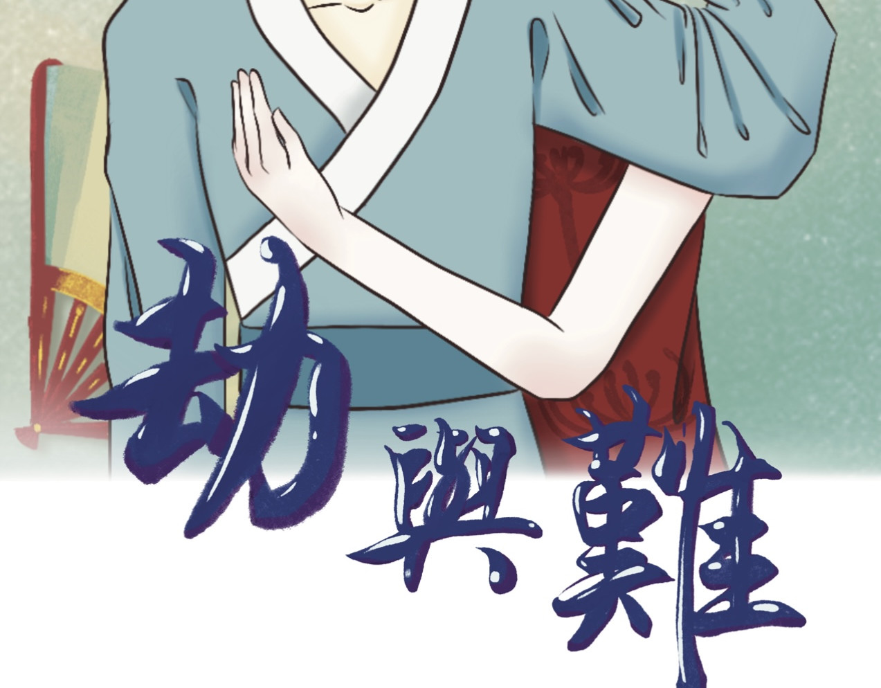 劫與難 防不勝防 第2页