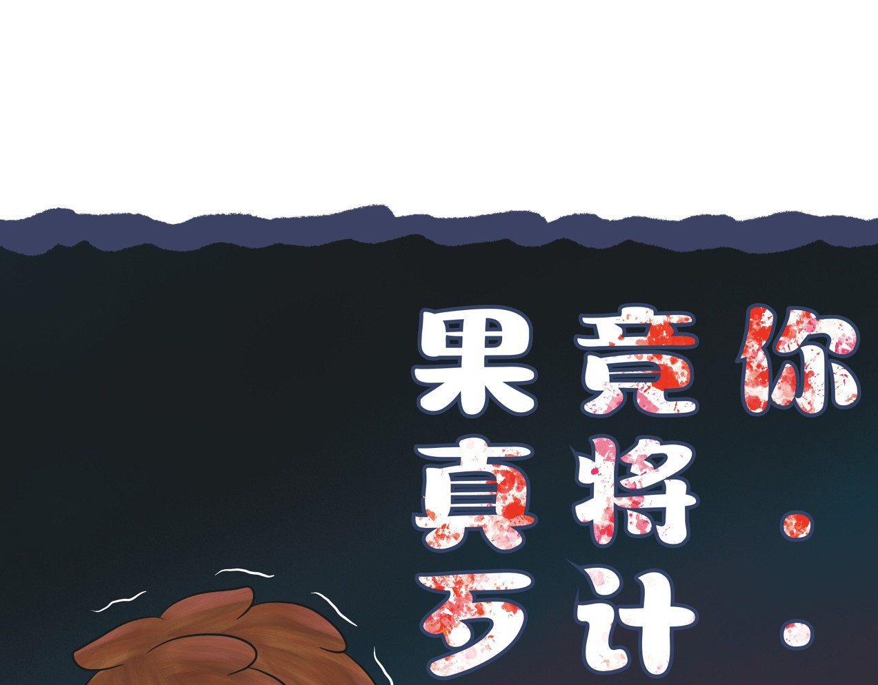 劫與難 防不勝防 第18页
