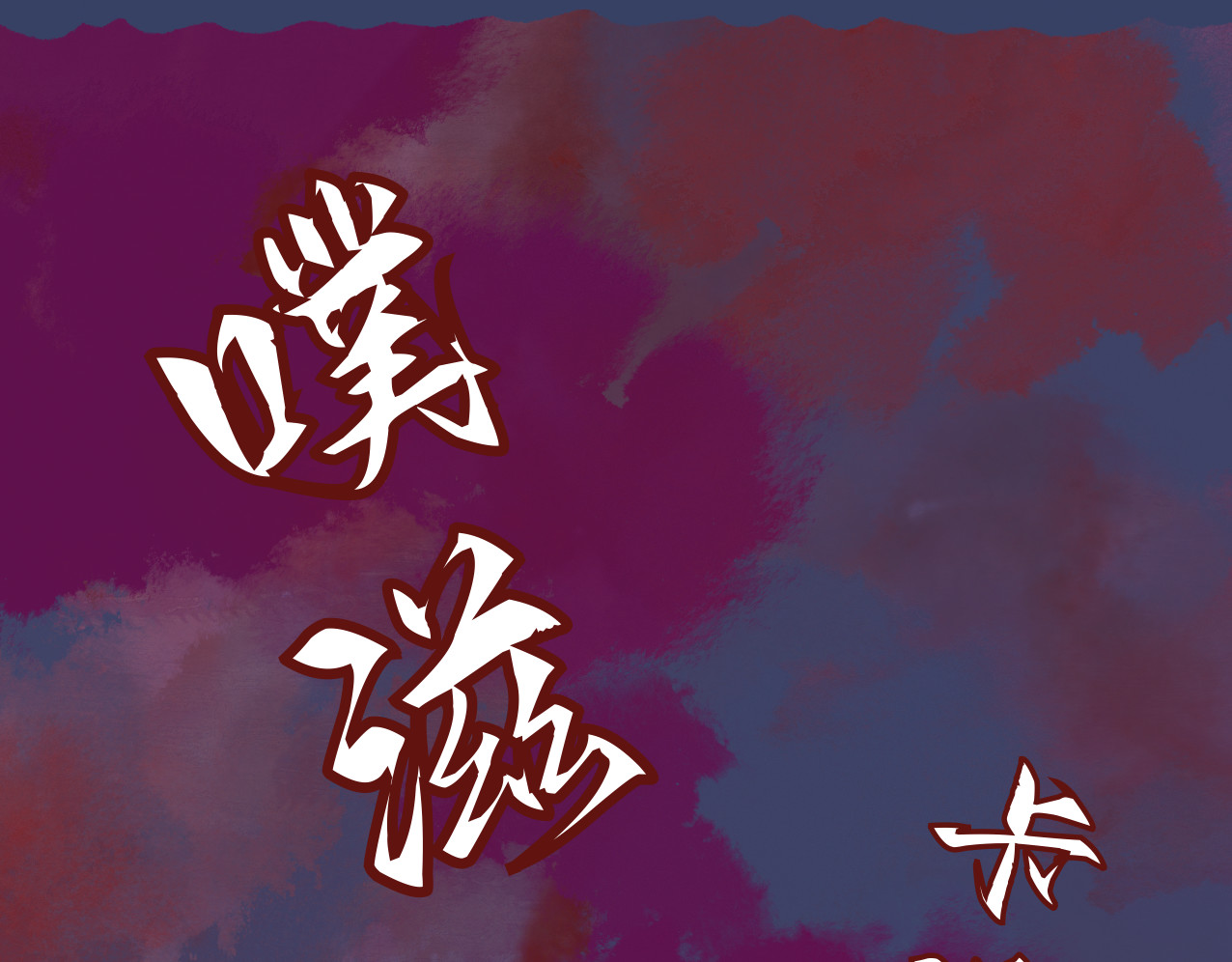 劫與難 防不勝防 第52页