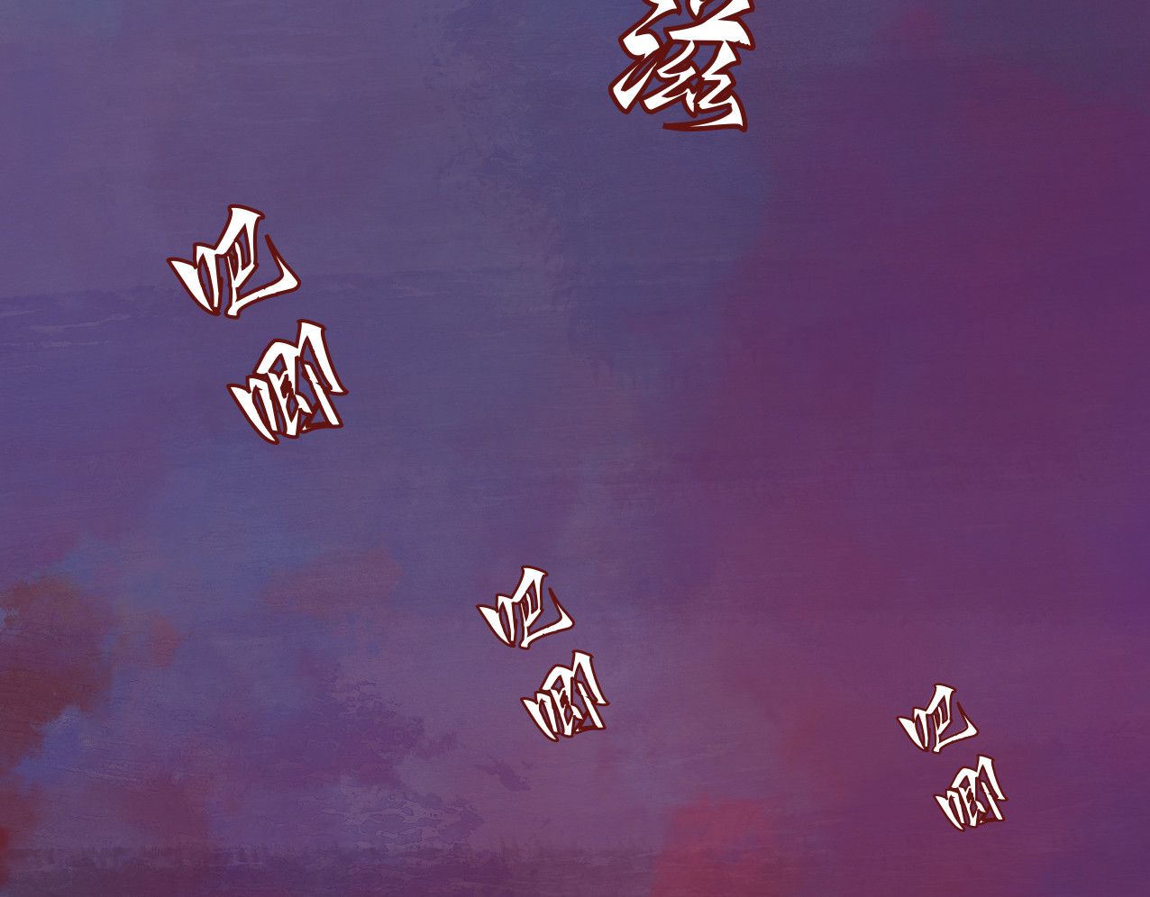劫與難 防不勝防 第54页
