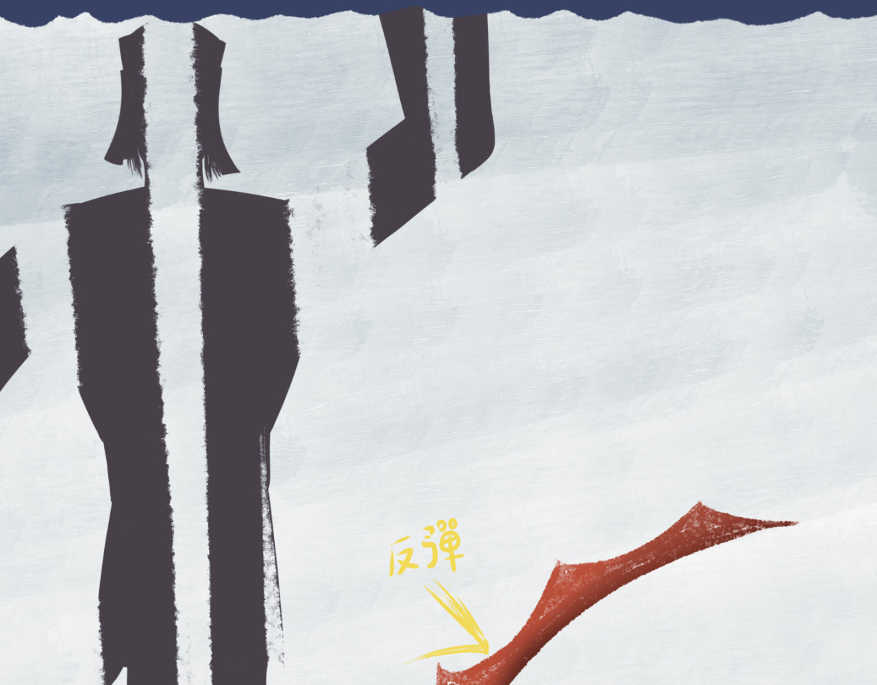 劫與難 防不勝防 第65页