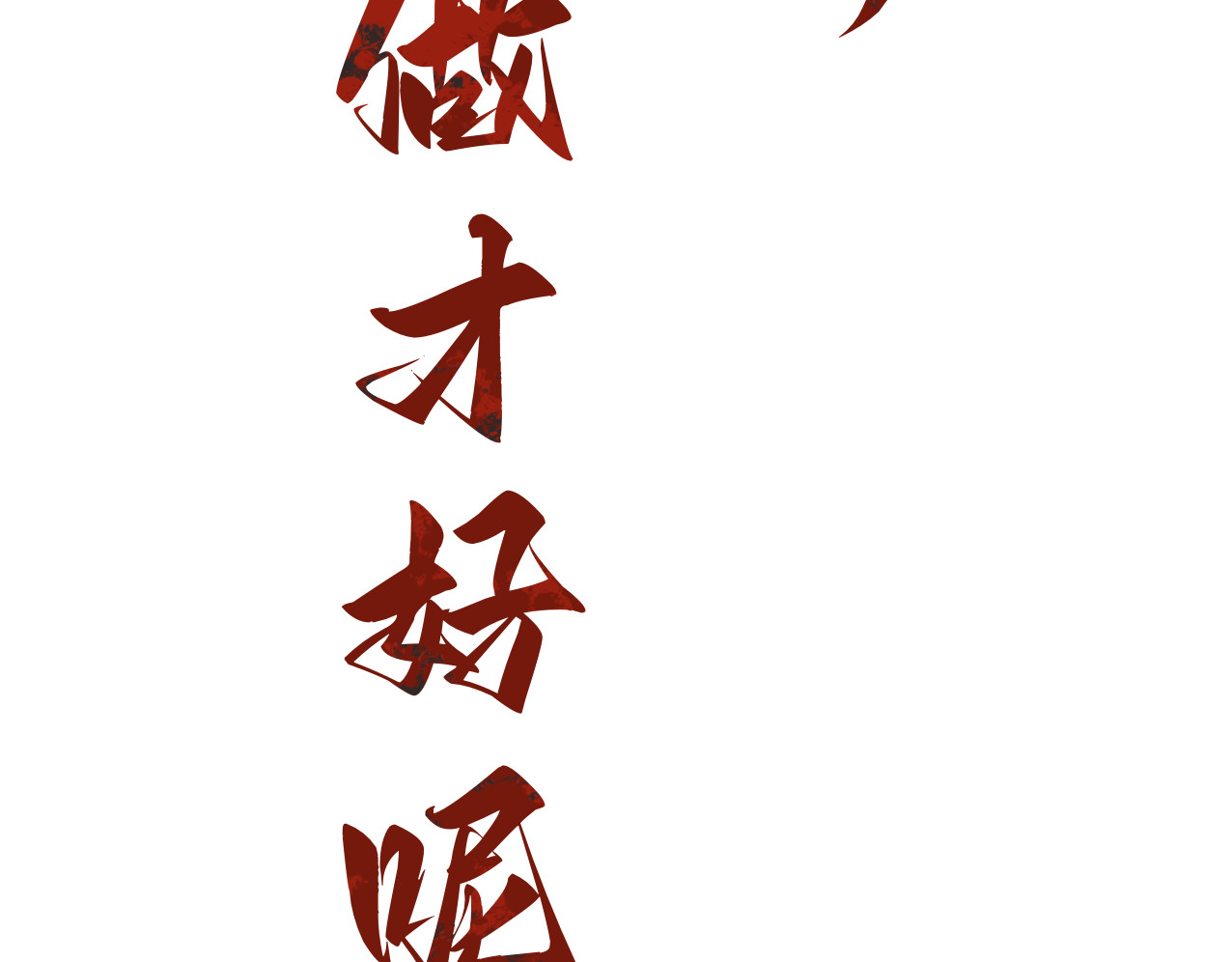 劫與難 防不勝防 第72页